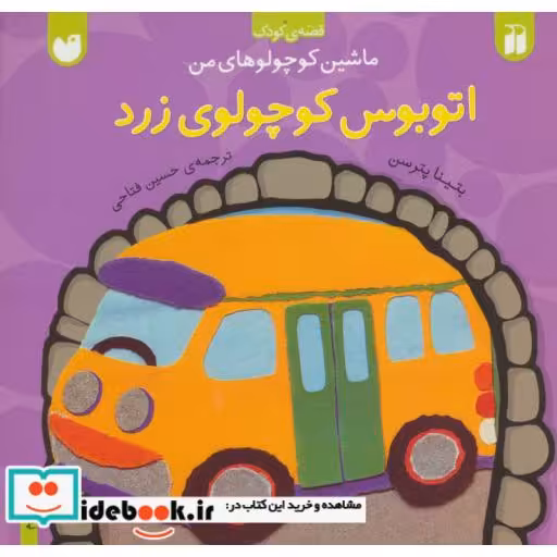 کتاب ماشین کوچولوهای من اتوبوس کوچولوی زرد