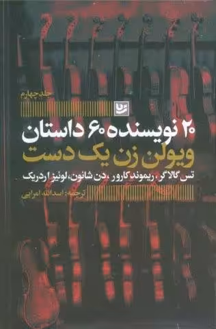 ویولن زن یک دست (20 نویسنده 60 داستان 4)