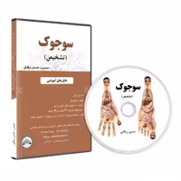 دی وی دی آموزشی سوجوک (فصول مرتبط با سوجوک از کتاب ظاهرشناسی)