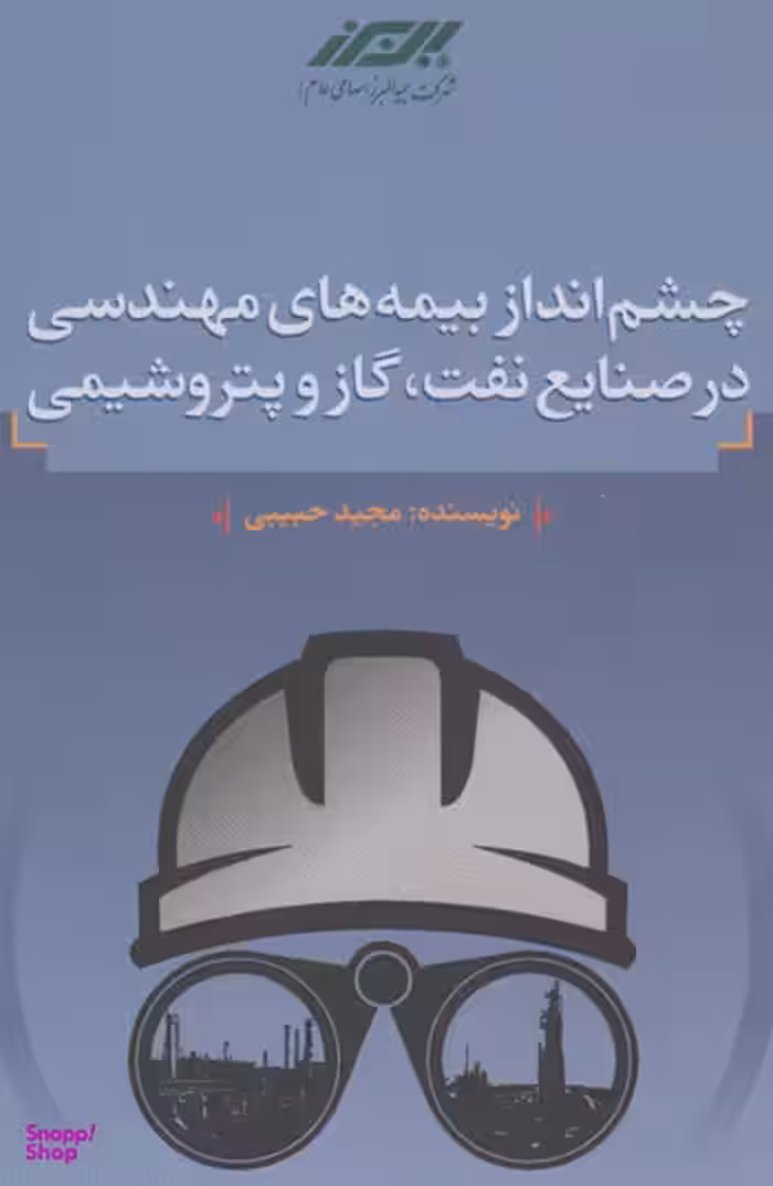 کتاب چشم انداز بیمه های مهندسی در صنایع نفت، گاز و پتروشیمی اثرمجید حبیبی انتشارات مرکز آموزش و تحقیقات صنعتی ایران