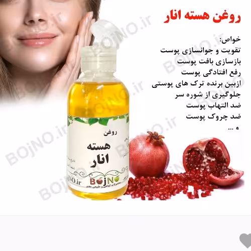 روغن هسته انار طبیعی