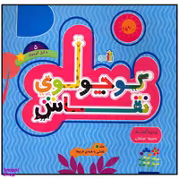 کتاب کوچولوی نقاش و فیل کوچولو اثر وجیهه عینعلی انتشارات غنچه