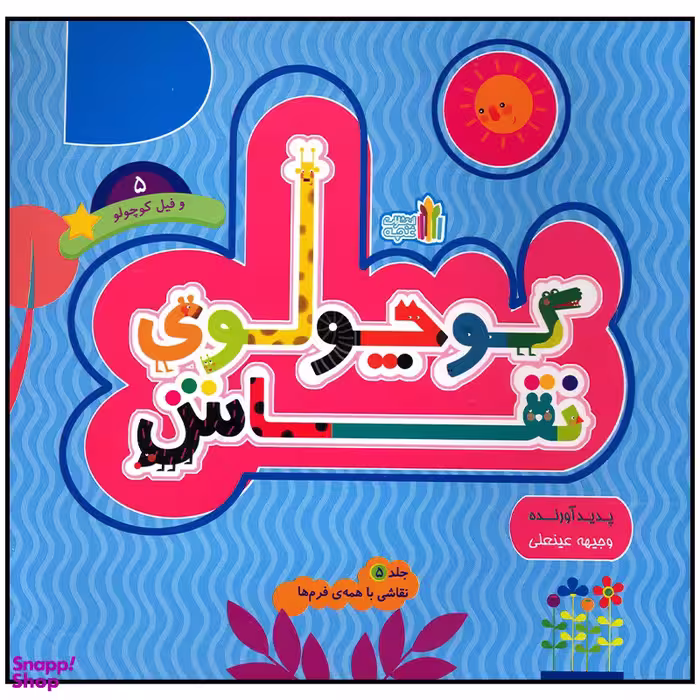 کتاب کوچولوی نقاش و فیل کوچولو اثر وجیهه عینعلی انتشارات غنچه