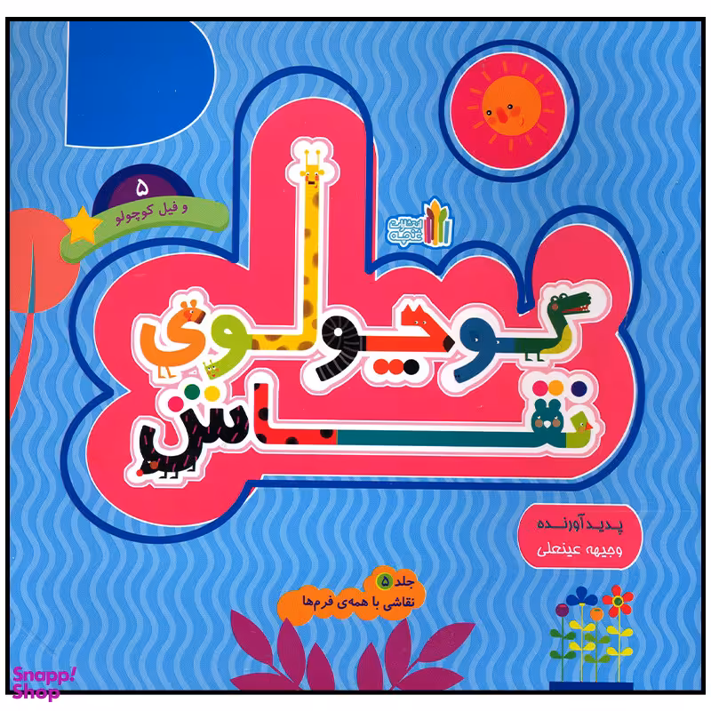 کتاب کوچولوی نقاش و فیل کوچولو اثر وجیهه عینعلی انتشارات غنچه