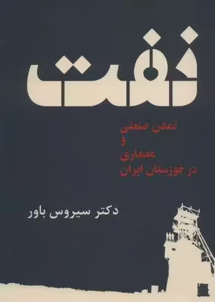 نفت،تمدن صنعتی و معماری در خوزستان ایران