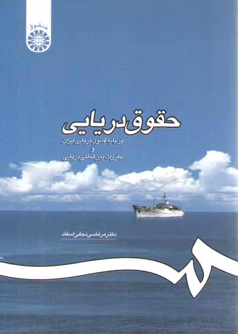 خرید کتاب حقوق دریایی؛ بر پایه قانون دریایی ایران و مقررات بینالمللی دریایی (کد 1195) — کتابسرای طه