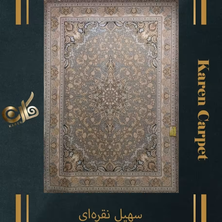 فرش 12 متری اکریلیک گلبرجسته 1500 شانه تراکم 4500 طرح سهیل نقره ای