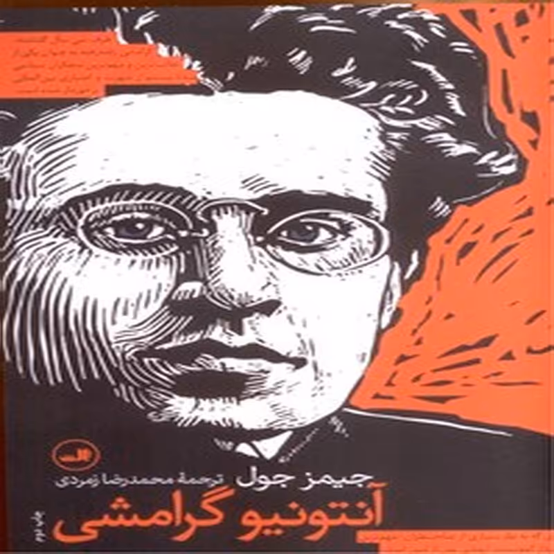 آنتونیو گرامشی