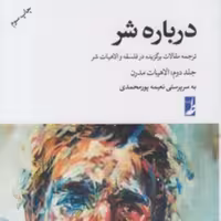 درباره شر جلد 2 (شومیز) نشر کتاب طه