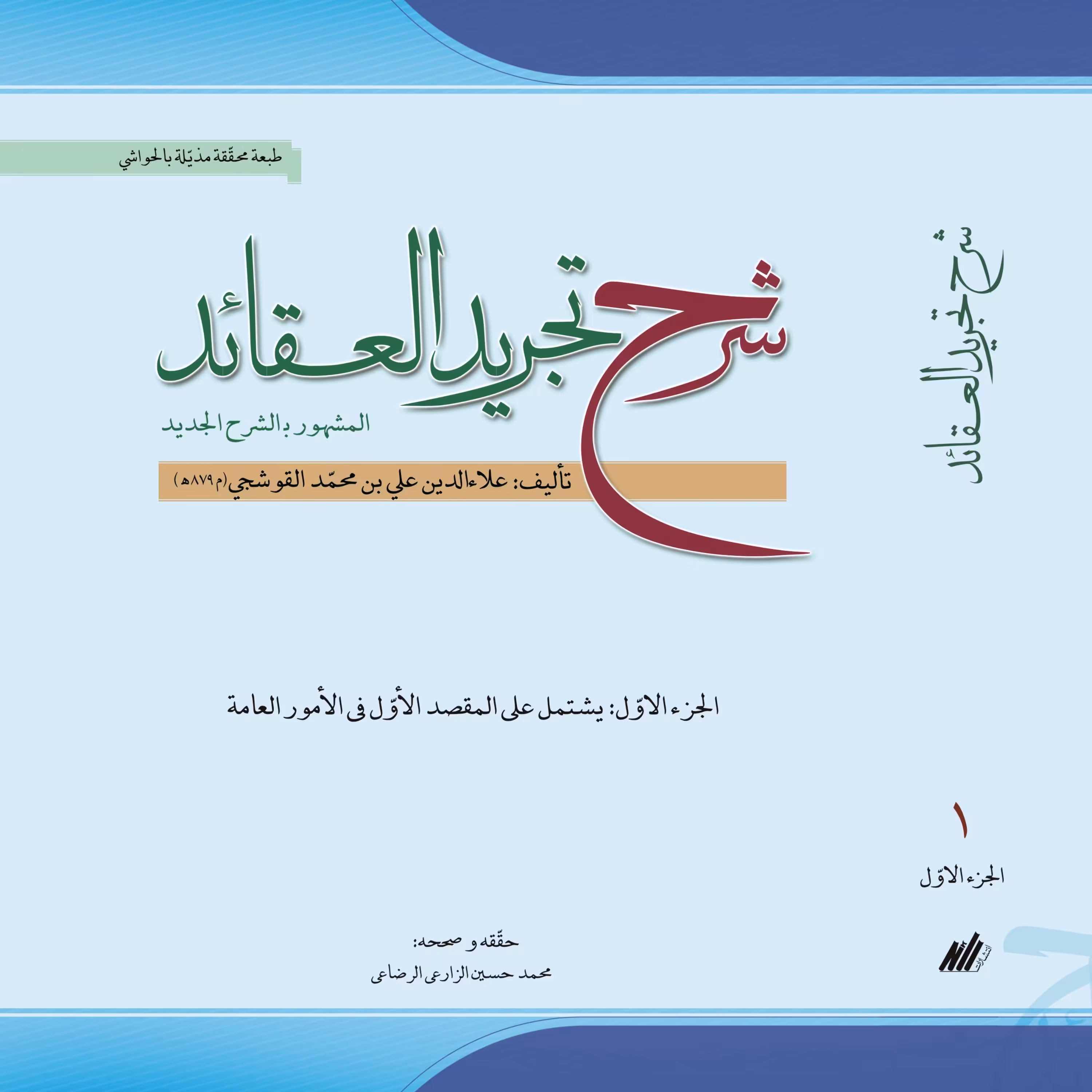 شرح تجرید العقائد جزء اول (قوشچی)