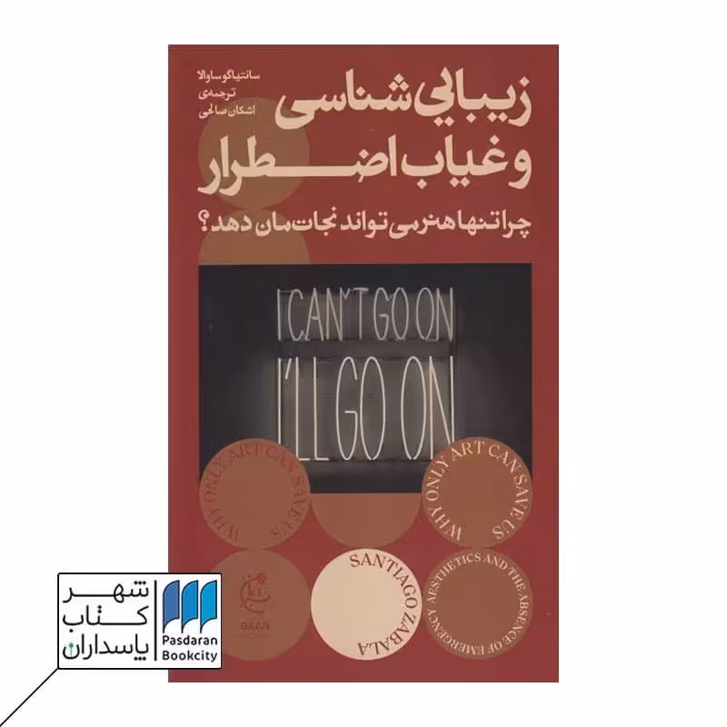 کتاب زیبایی شناسی و غیاب اضطرار چرا تنها هنر می تواند نجاتمان دهد
