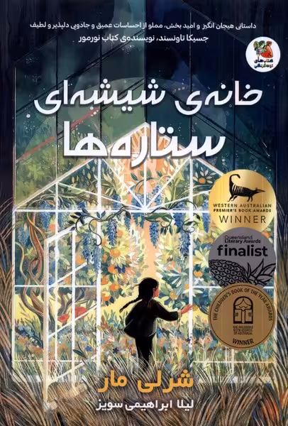کتاب خانه شیشه ای ستاره ها سایه گستر