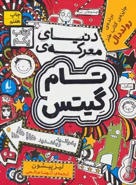 تام گیتس 1 - دنیای معرکه ی تام گیتس - اثر لیز پیشون - انتشارات افق | چی بخونم