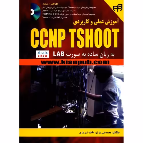 آموزش عملی و کاربردی CCNP TSHOOT نشر دانشگاهی کیان (18512)