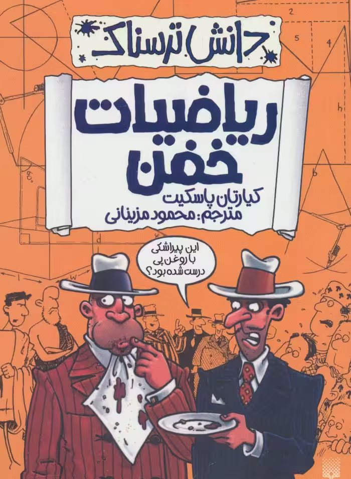 دانش ترسناک (ریاضیات خفن) - ناشربوک | خرید آنلاین کتاب
