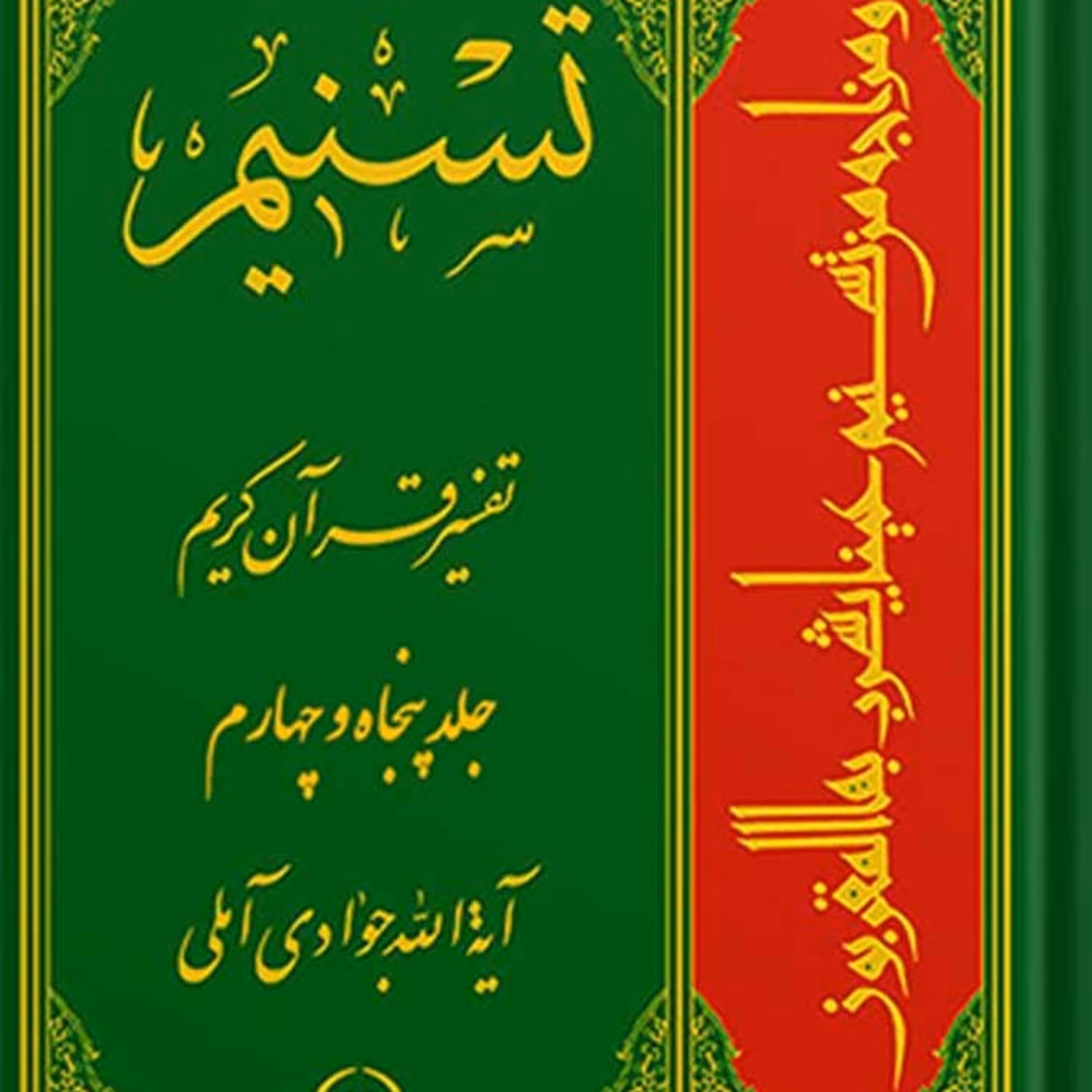 تسنیم تفسیر قرآن کریم جلد 54