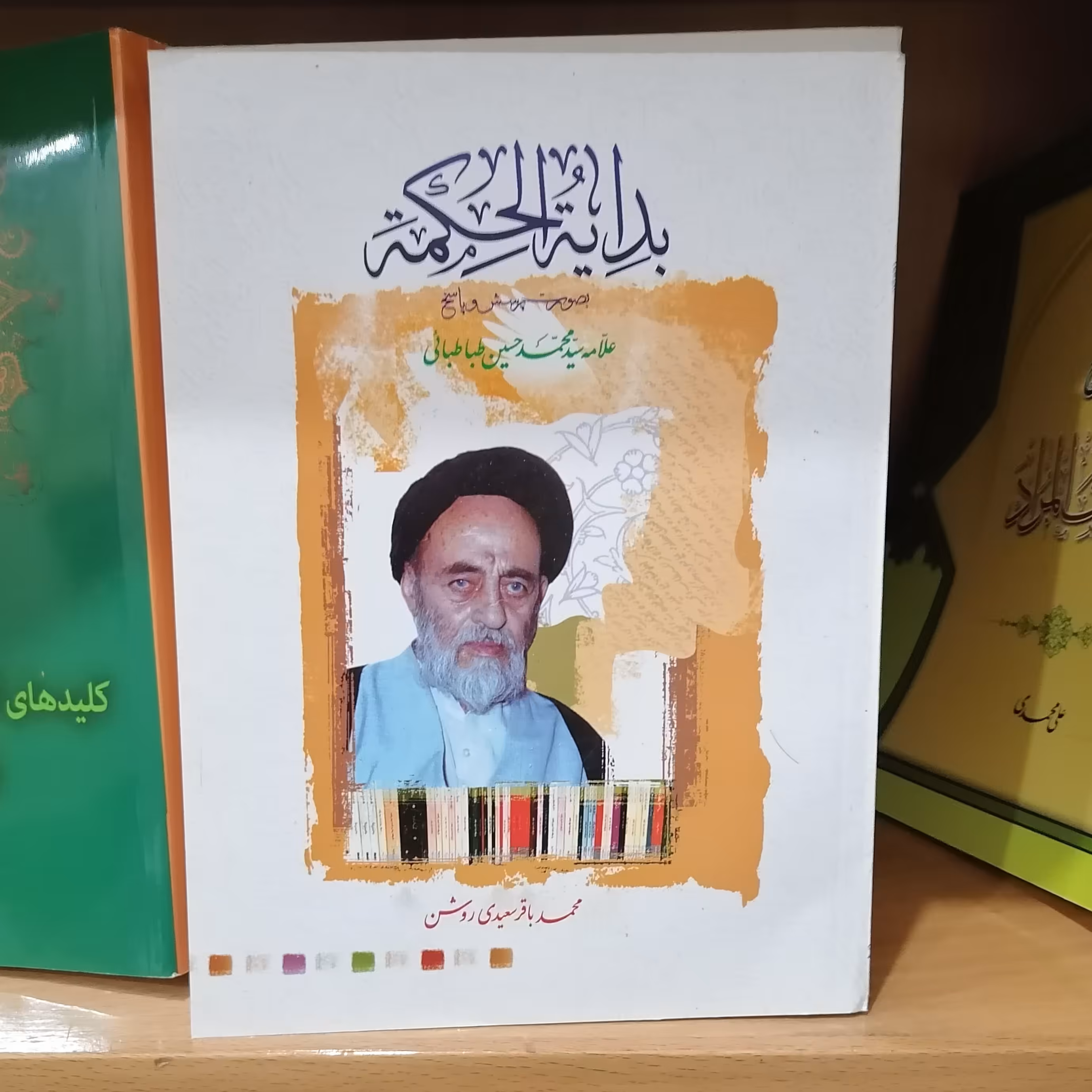 کتاب بدایه الحکمه
علامه سیدمحمدحسین طباطبایی به صورت پرسش و پاسخ محمدباقر سعیدی روشن