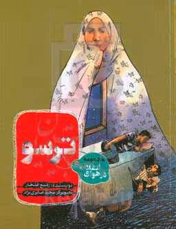 کتاب ترسو از در هوای انقلاب