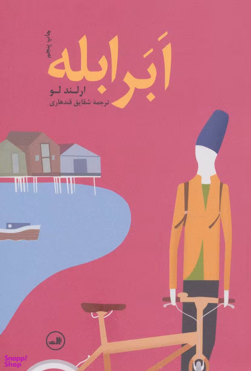 کتاب ابر ابله اثر ارلند لو نشر ثالث