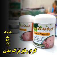 کرم رفع ترک بدن درخواه