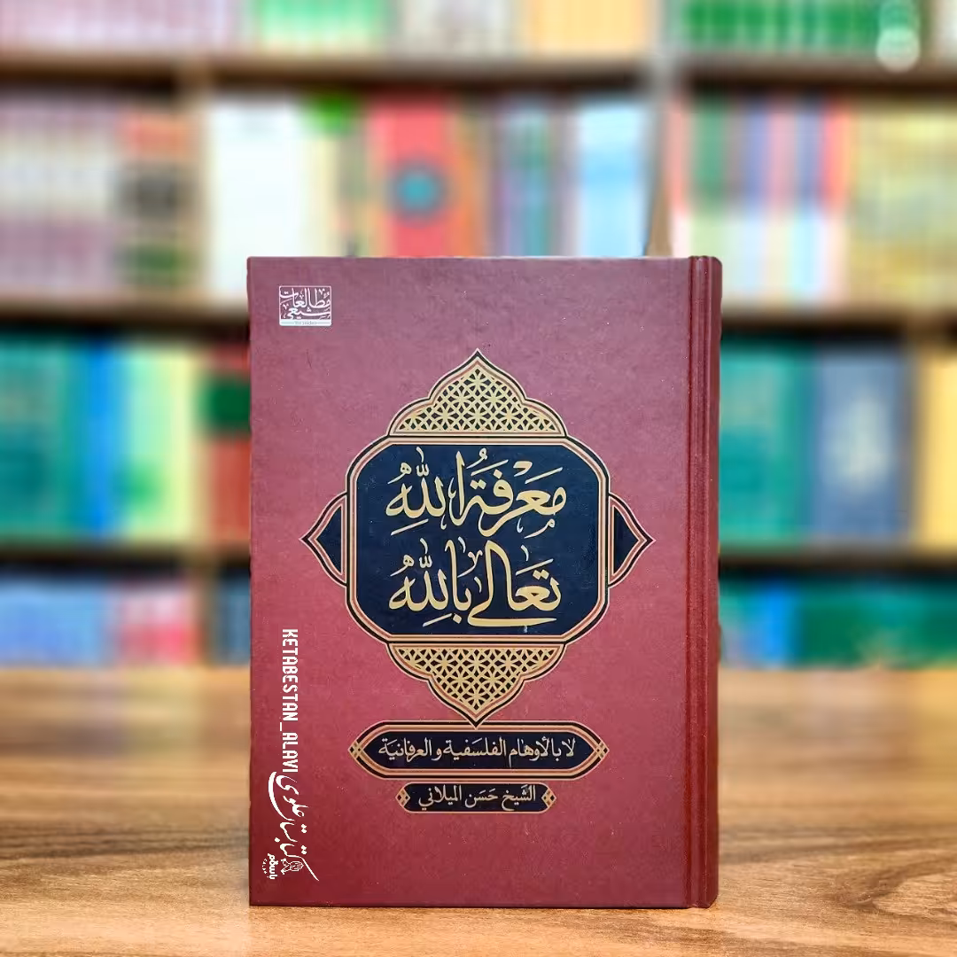 معرفه الله تعالی بالله