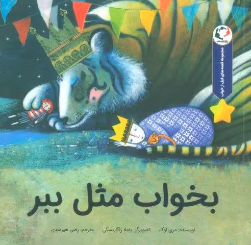 قصه های قبل از خواب (بخواب مثل ببر)،(گلاسه)