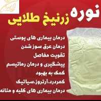 پودرنوره زرنیج (پس کرایه)