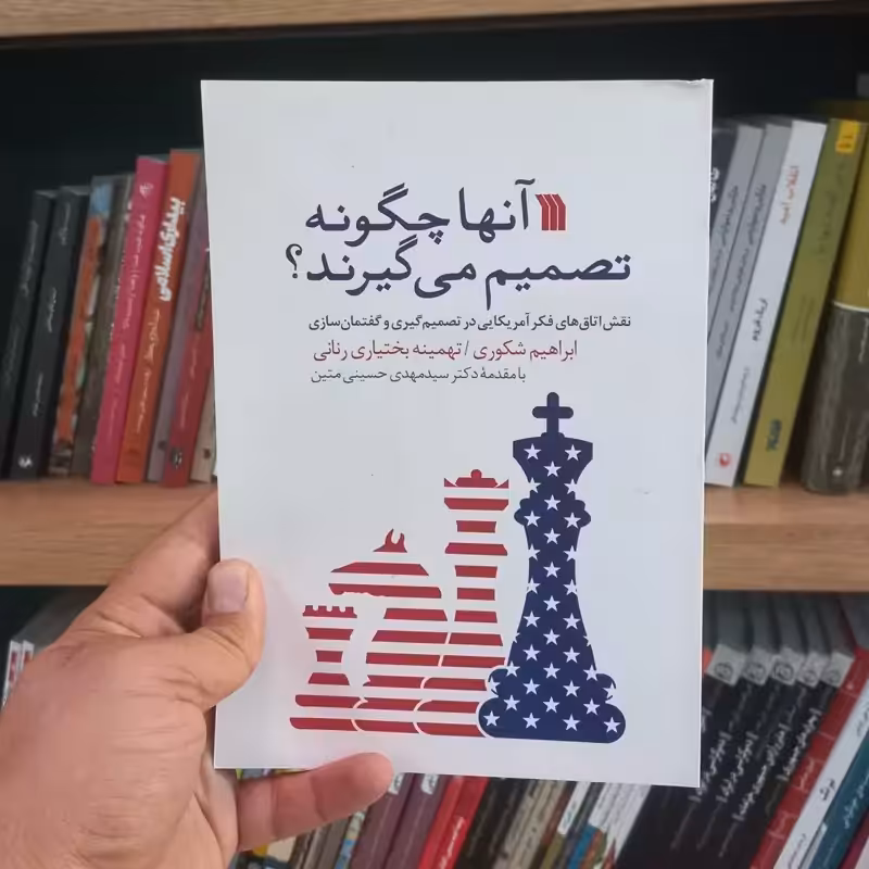 آنها چگونه تصمیم می گیرند