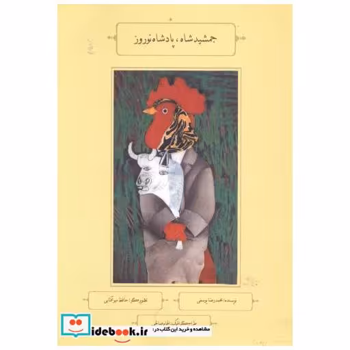 کتاب جمشید شاه اثر محمدرضا یوسفی