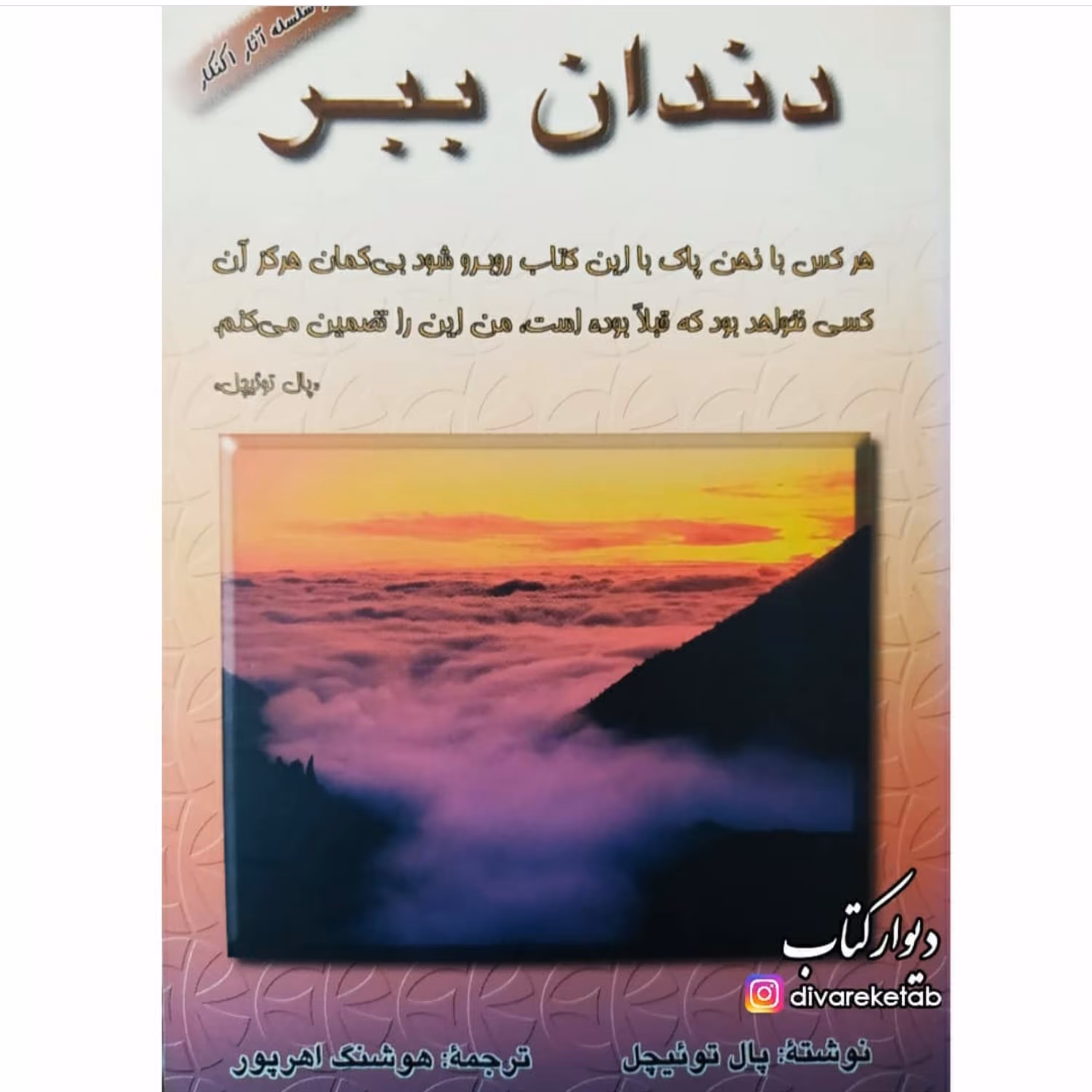 کتاب دندان ببر اثر پال توئیچل ترجمه هوشنگ اهرپور
