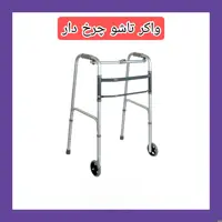 واکر تاشو چرخ دار گالوانیزه