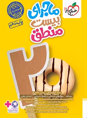 ماجرا بیست منطق دهم خیلی سبز