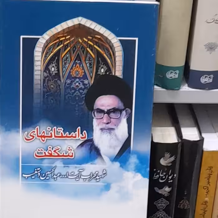 داستانهای شگفت شهید دستغیب