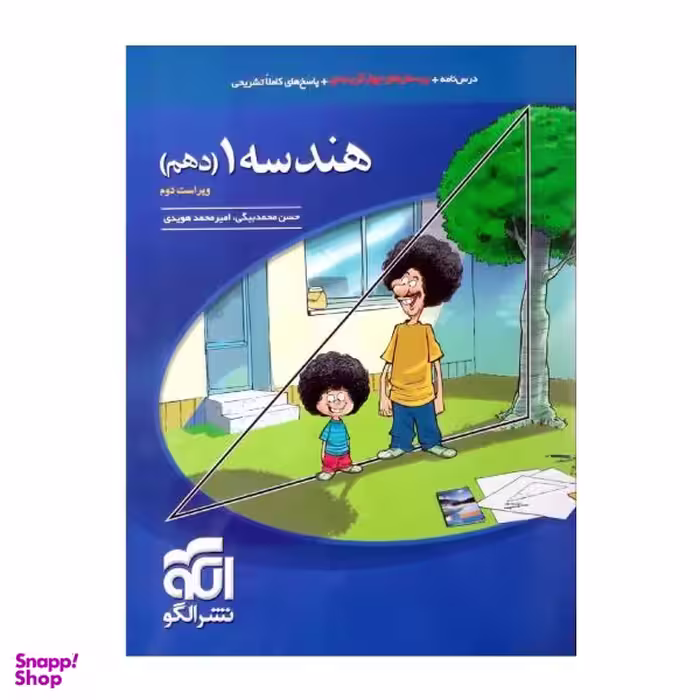 کتاب درسنامه +پرسش چهار گزینه ای هندسه 1 دهم چاپ 1400 اثر حسن محمد بیگی و امیر محمد هویدی نشر الگو