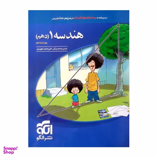 کتاب درسنامه +پرسش چهار گزینه ای هندسه 1 دهم چاپ 1400 اثر حسن محمد بیگی و امیر محمد هویدی نشر الگو