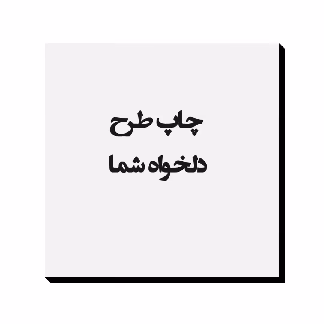 چاپ طرح دلخواه شما بر روی تابلو شاسی 