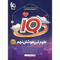 IQ علوم تیزهوشان نهم گاج