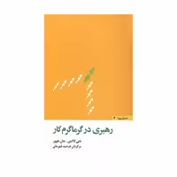 کتاب رهبری در گرماگرم کار (دنی کاکس - جان هوور ترجمه  فرشید قهرمانی )انتشارات مثلث 
