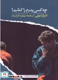 قیمت و خرید کتاب چه کسی پدرم را کشت شمیز،رقعی،ایهام | ایده بوک