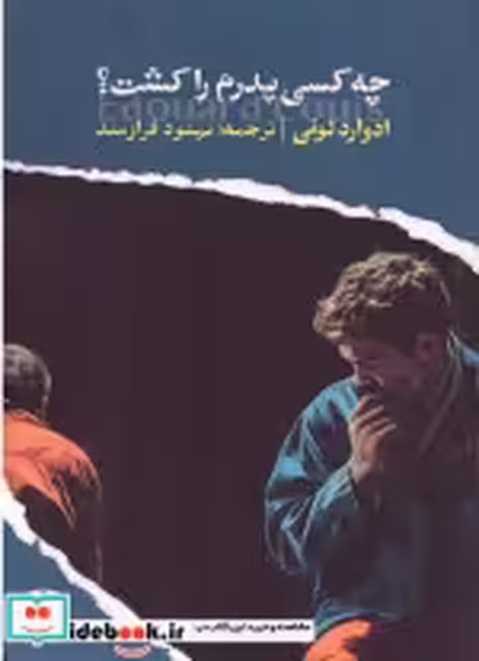 قیمت و خرید کتاب چه کسی پدرم را کشت شمیز،رقعی،ایهام | ایده بوک