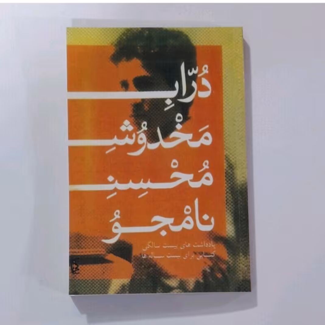 کتاب دراب مخدوش محسن نامجو