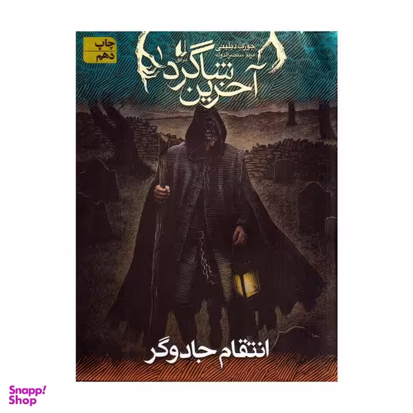 کتاب آخرین شاگرد انتقام جادوگر اثر جوزف دیلینی نشر افق