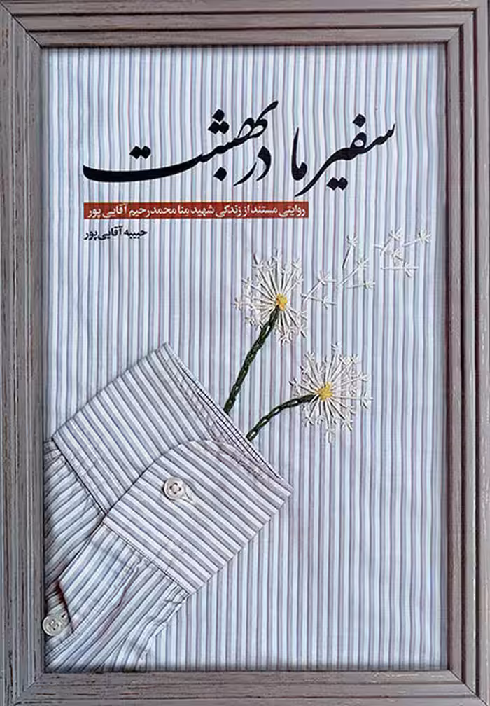 سفیر ما در بهشت - (روایتی مستند از زندگی شهید منا، محمدرحیم آقایی پور)