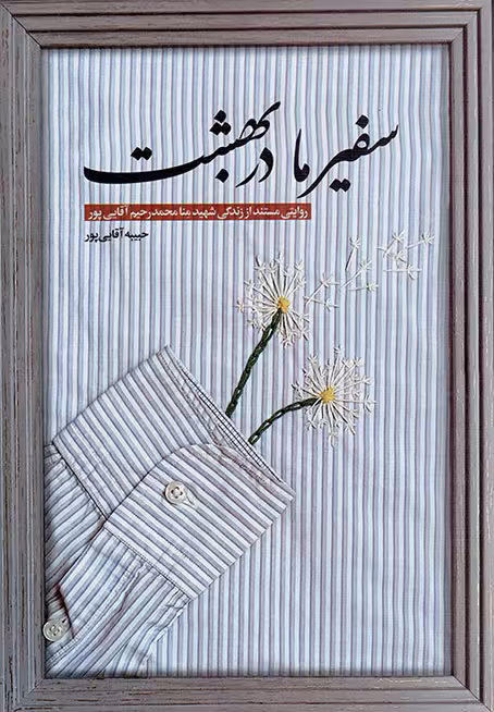 سفیر ما در بهشت - (روایتی مستند از زندگی شهید منا، محمدرحیم آقایی پور)