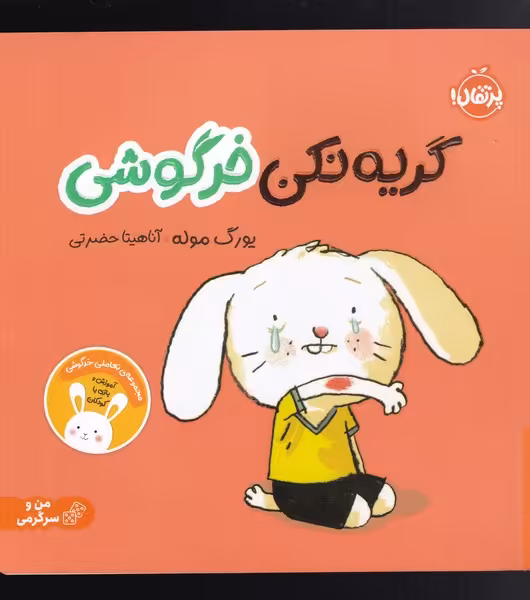 کتاب گریه نکن خرگوشی اثر یورگ موله ترجمه آناهیتا حضرتی