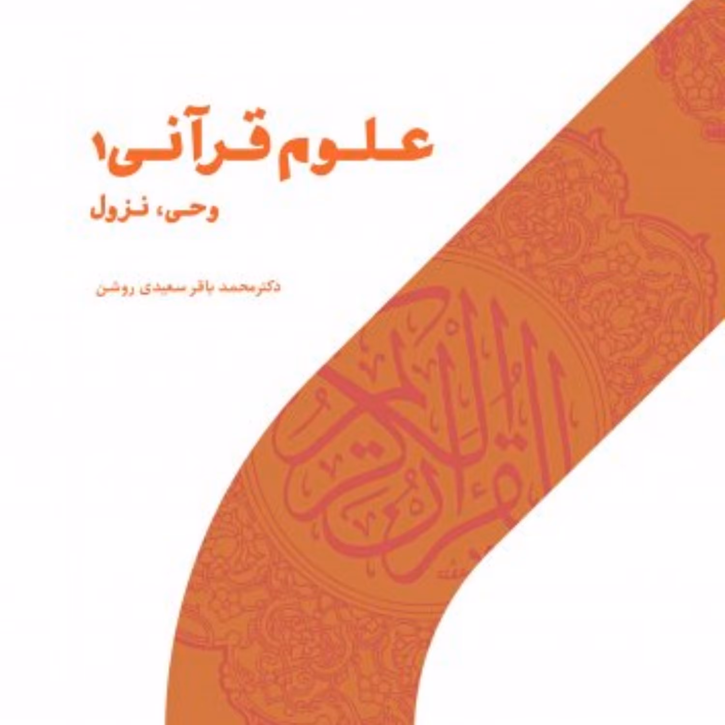 کتاب علوم قرآنی 1
