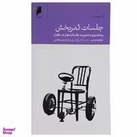 کتاب جلسات ثمر بخش اثر برایان تریسی نشر دنیای اقتصاد