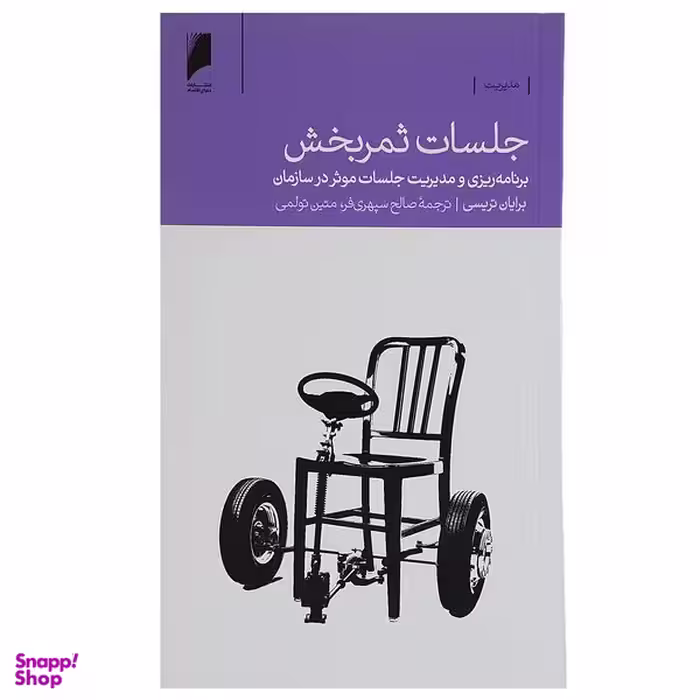 کتاب جلسات ثمر بخش اثر برایان تریسی نشر دنیای اقتصاد