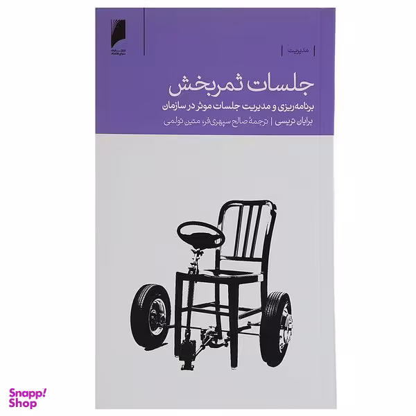 کتاب جلسات ثمر بخش اثر برایان تریسی نشر دنیای اقتصاد