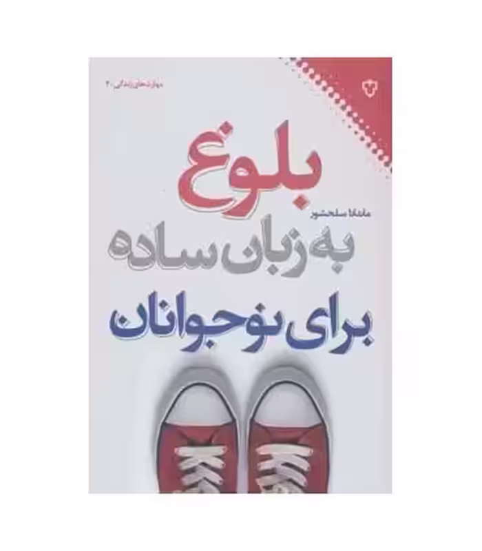 کتاب بلوغ به زبان ساده برای نوجوانان اثر ماندانا سلحشور